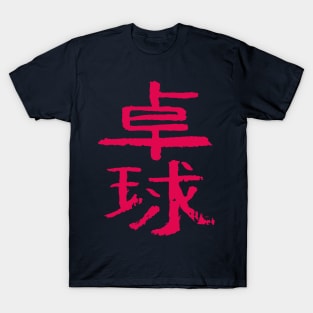 Table tennis - Japanese INK Writing T-Shirt